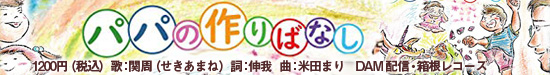 パパのつくりばなし
